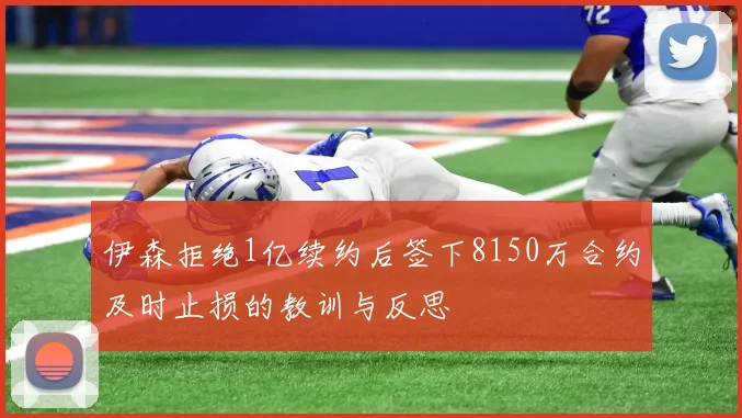 伊森拒绝1亿续约后签下8150万合约及时止损的教训与反思