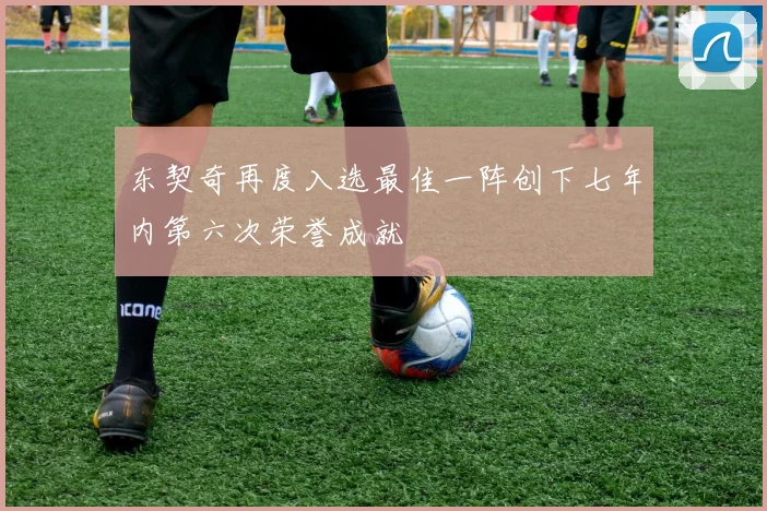 东契奇再度入选最佳一阵创下七年内第六次荣誉成就